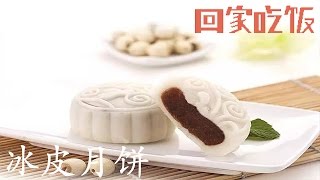 中秋节，在家也能自制冰皮月饼【回家吃饭  20160915】
