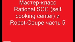 Мастер класс Rational и Robot Coupe часть-5