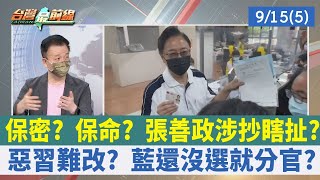 保密？ 保命？ 張善政涉抄瞎扯？ 惡習難改？ 藍還沒選就分官？【台灣最前線 重點摘要】2022.09.15(5)