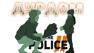 ПЕРСОНАЛЬНЫЙ АД ЯРБРОТА! • This Is the Police 2 #17