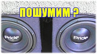 Бюджетное валево | Тест листочком и Басиком =))) Два Pride Junior J-12 + Kicx 1.600