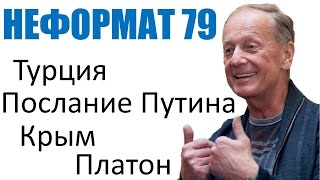 Эрдогазм маразма, Крым без света, Дальнобойщики и Платон. Неформат 79. Михаил Задорнов