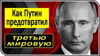 Путин снова спасает мир! – последние новости и события