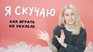 "Я скучаю" — как играть на укулеле | nixelpixel