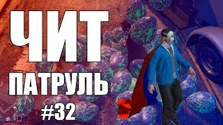 GTA Online: ЧИТ ПАТРУЛЬ #32: Неуязвимый читер