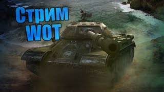 WORLD OF TANKS СТРИМ ТАНКИ  WOT НА ЛЮБЫХ УРОВНЯХ КТО ВЗВОДОМ