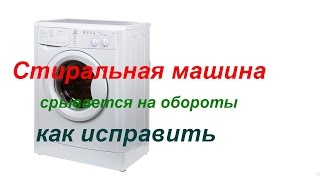 Стиральная машина срывается на обороты, замена таходатчика