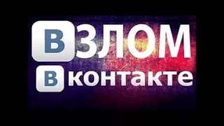 Как взломать страничку вк без програм ЛЕГКО!