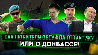 Даже поломанные часы показывают правильное время дважды в день или о Донбассе 