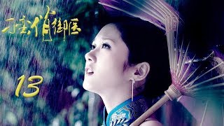 刁蛮俏御医 13丨The Imperial Physician 13 (multi-language subtitle| 主演：张娜拉，TAE，高昊，何赛飞，李菁菁，郭珍霓)