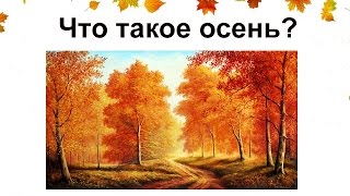 Осень - детская презентация