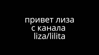 поздравления лизы с канала liza/lilita