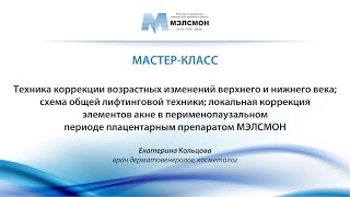 Как использовать Мэлсмон? Мастер-класс по технике введения плацентарного препарата МЭЛСМОН