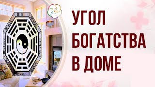 УГОЛ БОГАТСТВА В ДОМЕ. Как активизировать зону Богатства в доме, офисе и квартире