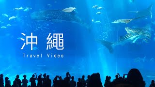 Travel Video｜沖繩 OKINAWA