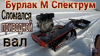 1 КМ ПРОБЕГА, СЛОМАЛСЯ ПРИВОДНОЙ ВАЛ НА МОТОБУКСИРОВЩИКЕ / БУРЛАК М SPECTRUM