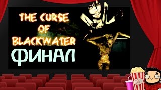 The Curse of Blackwater: ФИНАЛ В ПЯТНИЦУ 13 .... УУУ....