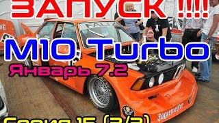 BMW E21 Cтроим корч Ч.15 ,Turbo M10 на Январе (3 из 3 серия)