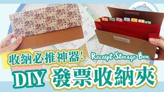 【莎莎瘋手作】收納必備神器!發票收納夾讓你輕鬆搞定煩人發票｜DIY-Receipt Storage Box