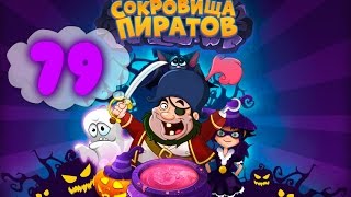 Сокровища Пиратов Уровень 79