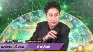 ดูดวงการงาน 2555 ราศีสิงห์