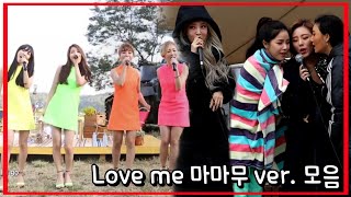 마마무가 부르는 Stooshe - Love me 모아듣기 (화음은 이거지)