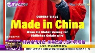2020.02.09【文茜世界周報】肺炎疫情升高　排華歧視心態不再隱藏