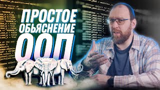 Что такое ООП? Самое простое обьяснение в интернете