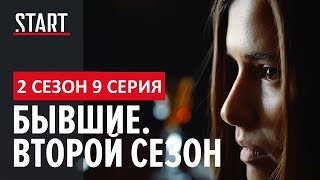 Бывшие 2 сезон 9 серия