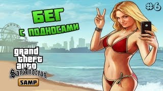 Let's play по GTA SAMP - Бег с подносами #6 [Advance RP]