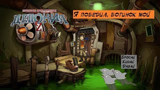 Chaos on Deponia - Я победил, ботинок мой #12