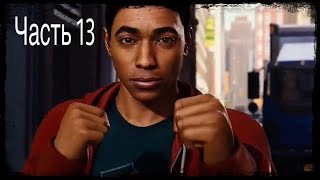Человек-паук PS4 Прохождение - Часть 13 - Майлз Моралес