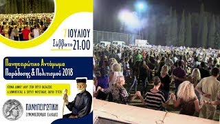 1-trailer «Πανηπειρωτικό αντάμωμα Πολιτισμού και Παράδοσης 2018», πάρκο Τρίτση, Ίλιον Π.Σ.Ε. 7-7-18