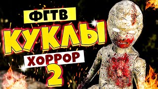 Хоррор - Эти Куклы Кошмарят мой Город #2 Bug Dolls Soviet Project