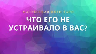 ЧТО ЕГО НЕ УСТРАИВАЛО В ВАС?