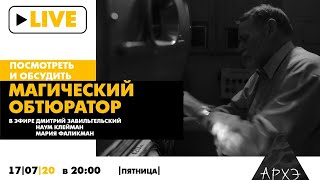Просмотр и обсуждение документального фильма Дмитрия Завильгельского "Магический обтюратор"