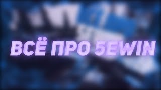 КАК УСТАНОВИТЬ 5EWIN И НАЧАТЬ ИГРАТЬ // FACEIT ДЛЯ ДАЛЬНЕГО ВОСТОКА