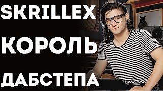 Skrillex - Из Жизни Короля Dubstep (Часть 1)