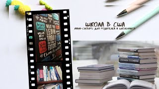 ШКОЛА В США: мини-словарь для родителей и школьников