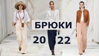 Брюки на весну 2022 Главные модные тренды Топ-10