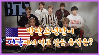 [방탄소년단] 미국에서 먹고 싶었던 음식은? (부제: 발음의 상태가?)