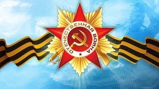 Мы помним! С Днем Победы!