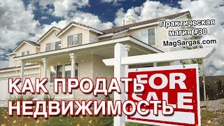 Как Продать Недвижимость с Помощью Магии - Маг Sargas