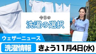 洗濯情報　11月4日（水）