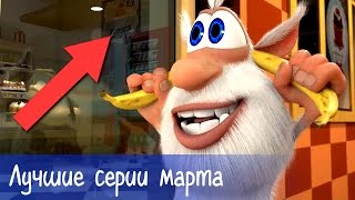 Буба - Лучшие серии марта (1 час) - Мультфильм для детей