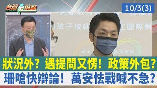 狀況外？遇提問又愣！政策外包？ 珊嗆快辯論！萬安怯戰喊不急？【台灣最前線 重點摘要】2022.10.03(3)