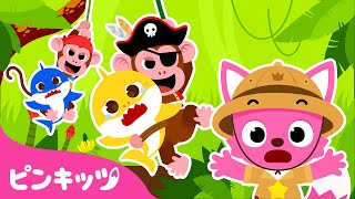 サメかぞくとジャングルでかくれんぼ | みんなで隠れん坊 チビザメをたすけて！ | 子どもの動画 | ピンキッツ・ベイビーシャーク