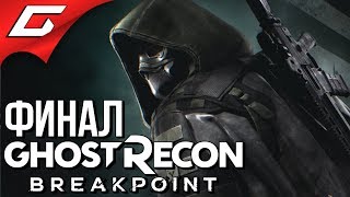 GHOST RECON: Breakpoint ➤ Прохождение #12 ➤ КОНЕЦ УОКЕРУ [Финал\Концовка]