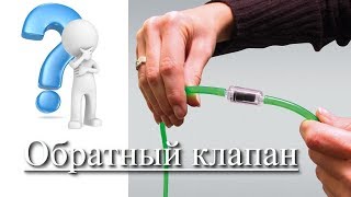 Обратный клапан для воды своими руками за 5 минут!