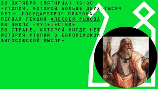 Лекция Алексея Рыжова "Утопия, которой больше двух тысяч лет — «Государство» Платона"